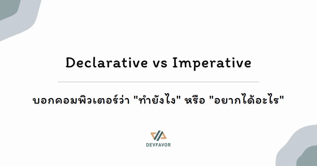 Declarative vs Imperative — บอกคอมพิวเตอร์ว่า 'ทำยังไง' หรือ 'อยากได้อะไร'