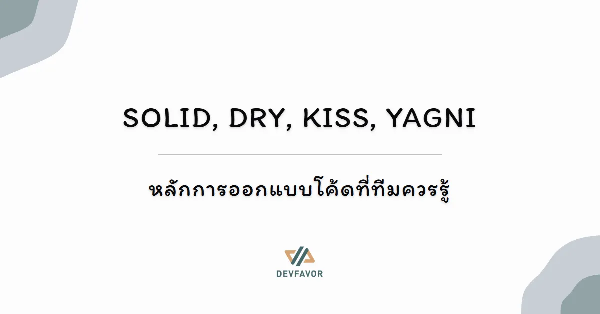 SOLID, DRY, KISS, YAGNI — หลักการออกแบบโค้ดที่ทีมควรรู้