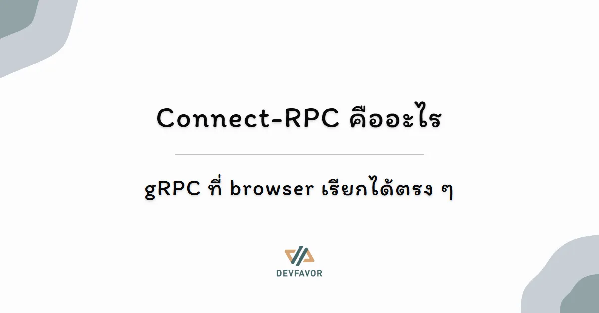 Connect-RPC คืออะไร — gRPC ที่ browser เรียกได้ตรง ๆ