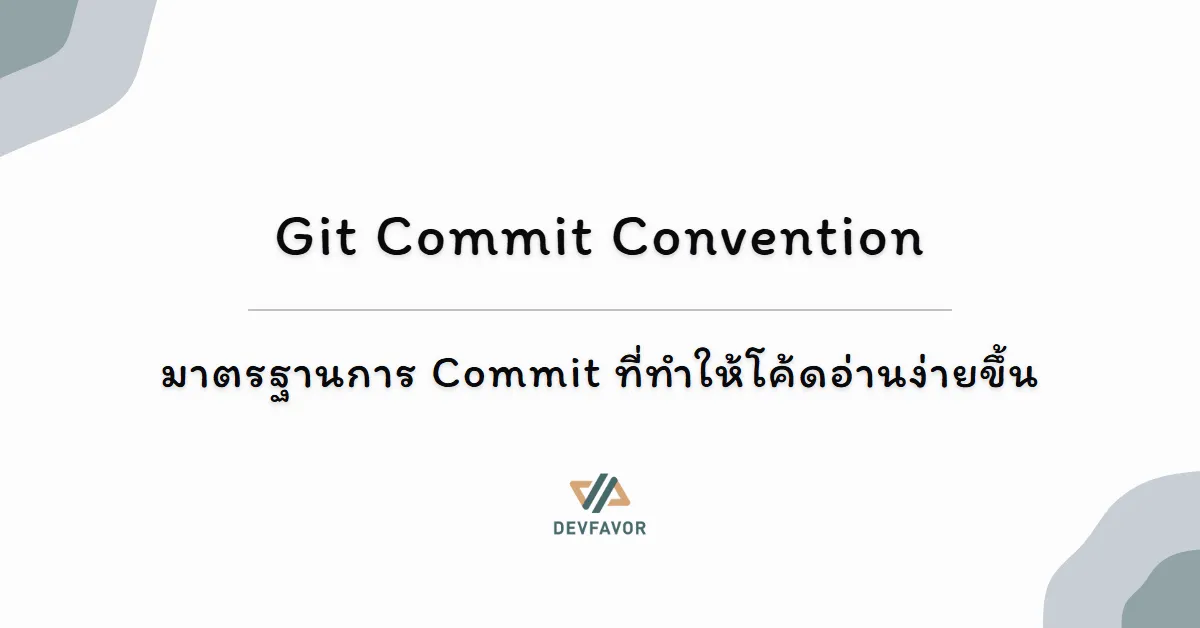 Git Commit Convention - มาตรฐานการ Commit ที่ทำให้โค้ดอ่านง่ายขึ้น
