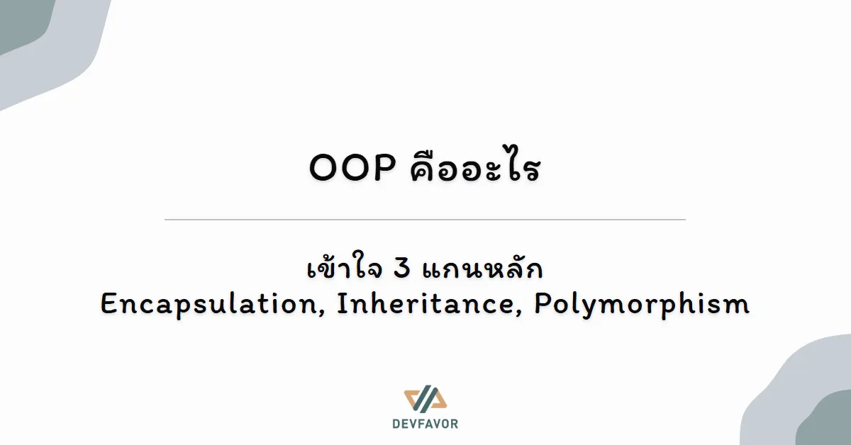 OOP คืออะไร — เข้าใจ 3 แกนหลัก Encapsulation, Inheritance, Polymorphism