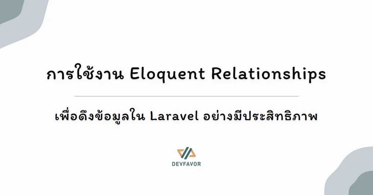 การใช้งาน Eloquent Relationships - เพื่อดึงข้อมูลใน Laravel อย่างมีประสิทธิภาพ