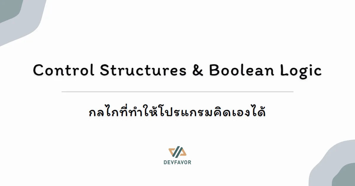 Control Structures & Boolean Logic — กลไกที่ทำให้โปรแกรมคิดเองได้