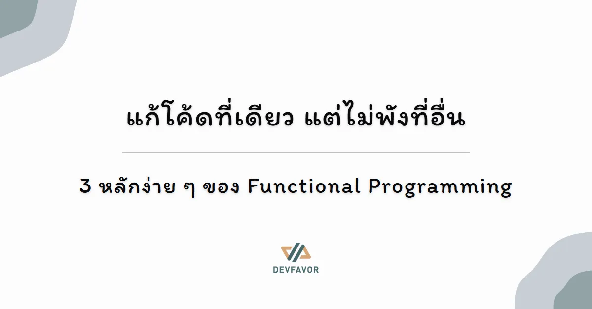 แก้โค้ดที่เดียว แต่ไม่พังที่อื่น — 3 หลักง่าย ๆ ของ Functional Programming