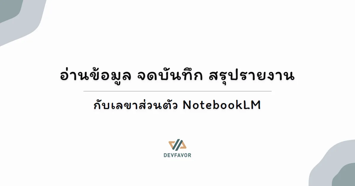 อ่านข้อมูล จดบันทึก สรุปรายงาน - กับเลขาส่วนตัว NotebookLM