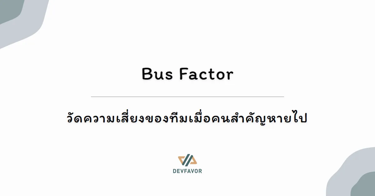 Bus Factor — วัดความเสี่ยงของทีมเมื่อคนสำคัญหายไป