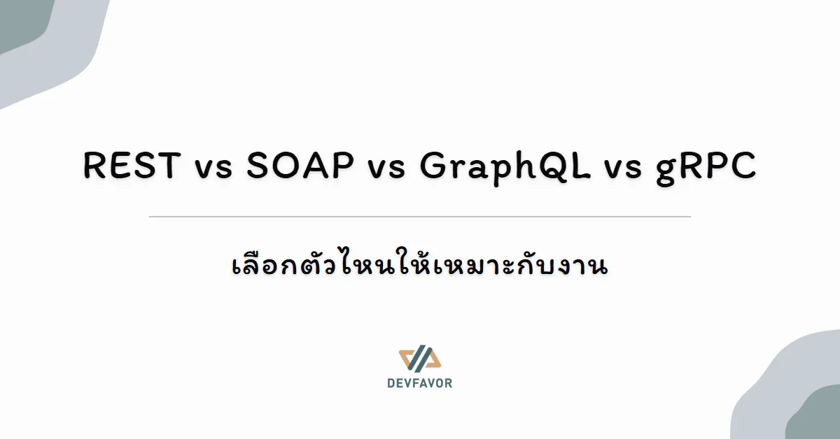 REST vs SOAP vs GraphQL vs gRPC — เลือกตัวไหนให้เหมาะกับงาน