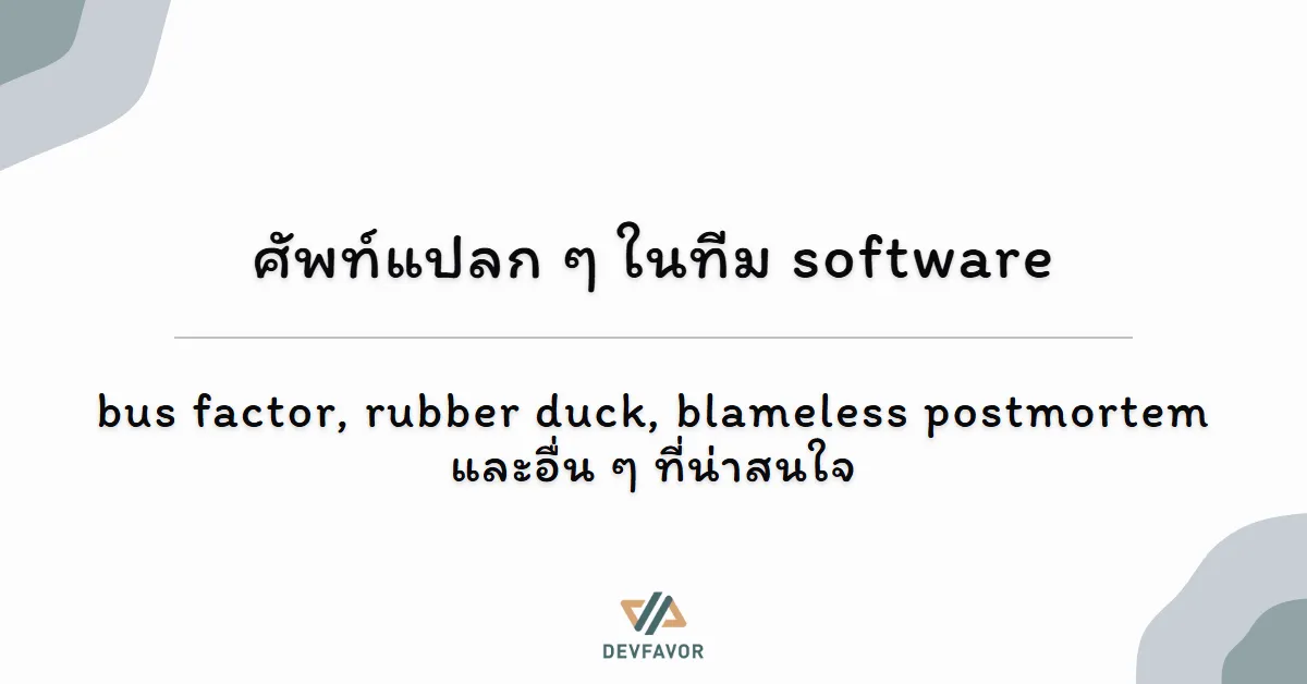 ศัพท์แปลก ๆ ในทีม software — bus factor, rubber duck, blameless postmortem และอื่น ๆ ที่น่าสนใจ