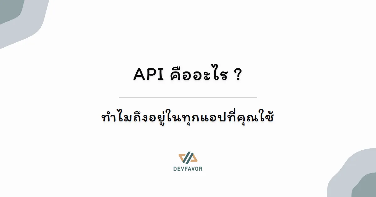API คืออะไร — ทำไมถึงอยู่ในทุกแอปที่คุณใช้