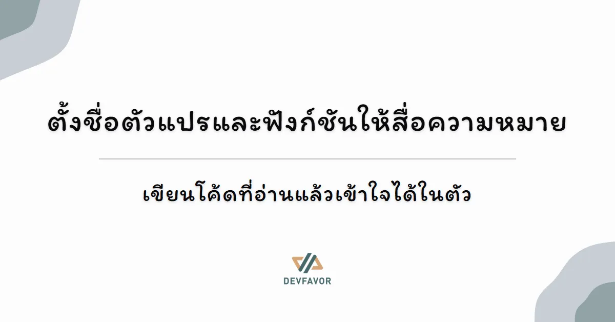 ตั้งชื่อตัวแปรและฟังก์ชันให้สื่อความหมาย — เขียนโค้ดที่อ่านแล้วเข้าใจได้ในตัว