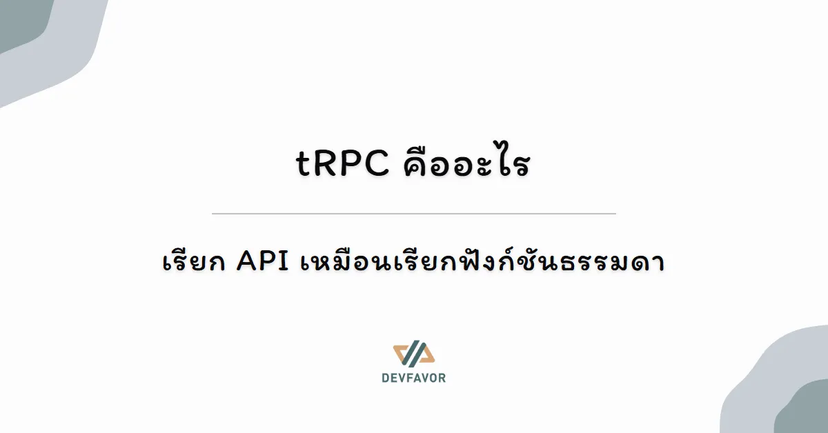 tRPC คืออะไร — เรียก API เหมือนเรียกฟังก์ชันธรรมดา