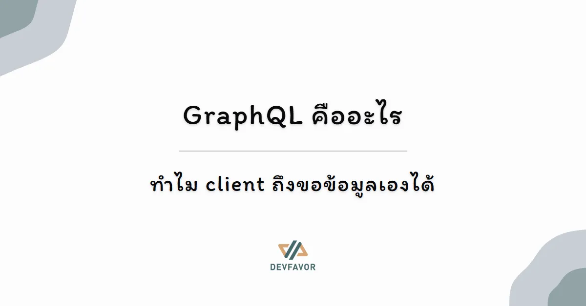 GraphQL คืออะไร — ทำไม client ถึงขอข้อมูลเองได้