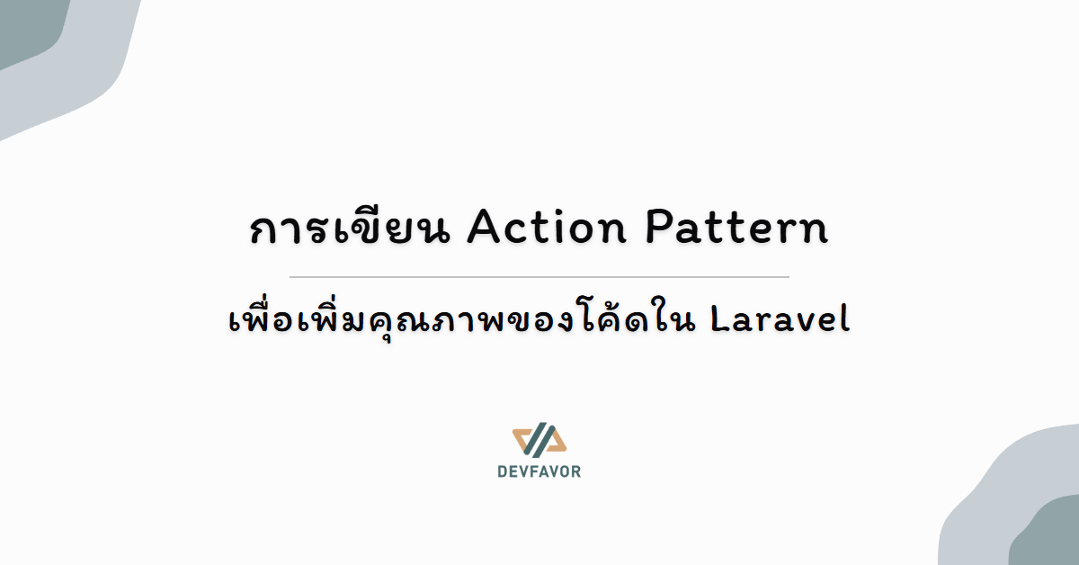 การเขียน Action Pattern - เพื่อเพิ่มคุณภาพของโค้ดใน Laravel • Devfavor
