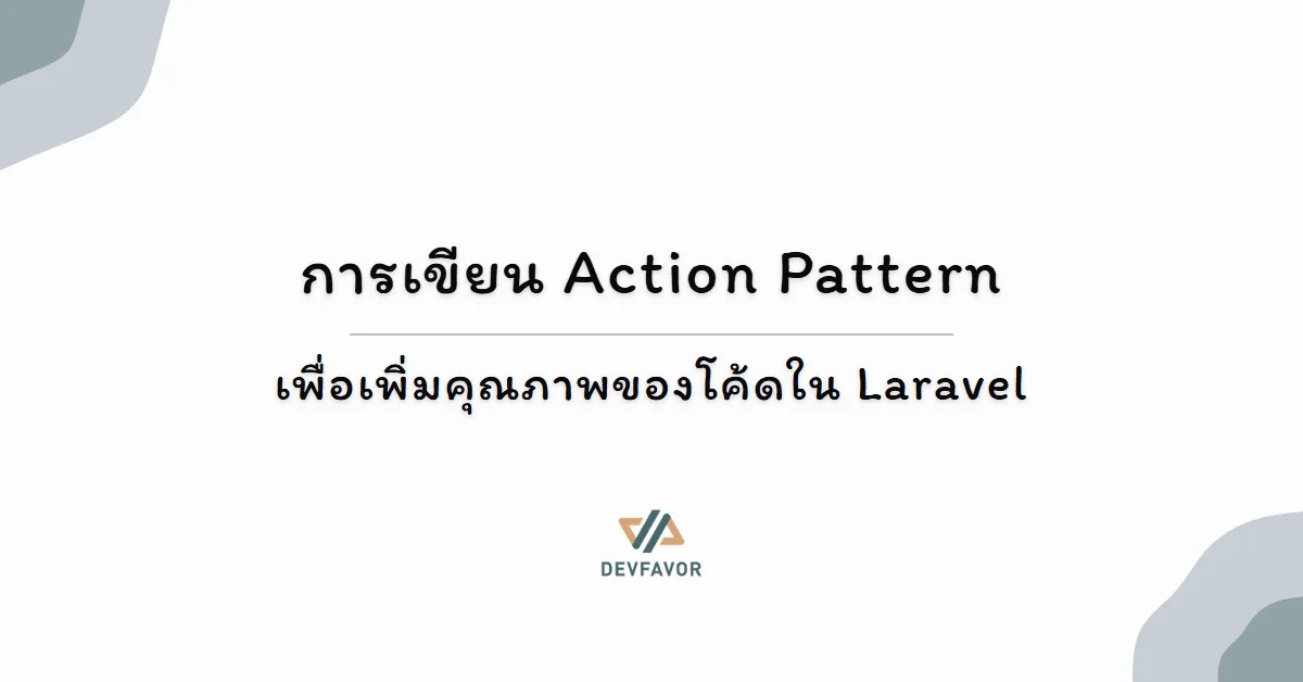 การเขียน Action Pattern - เพื่อเพิ่มคุณภาพของโค้ดใน Laravel