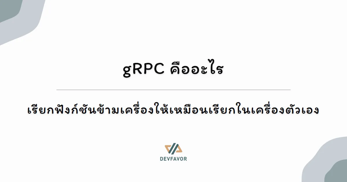 gRPC คืออะไร — เรียกฟังก์ชันข้ามเครื่องให้เหมือนเรียกในเครื่องตัวเอง