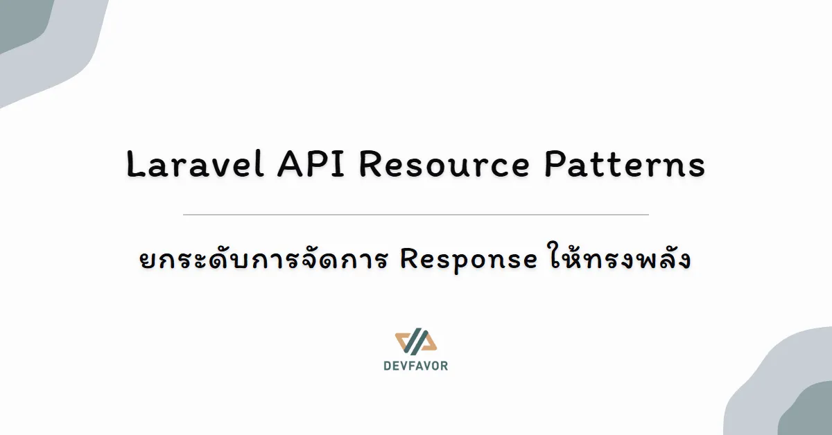 Laravel API Resource Patterns - ยกระดับการจัดการ Response ให้ทรงพลัง