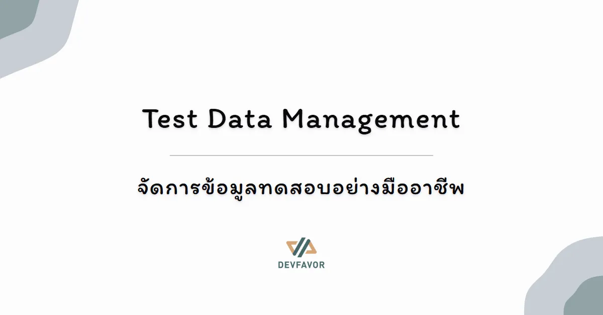 Test Data Management: จัดการข้อมูลทดสอบอย่างมืออาชีพ