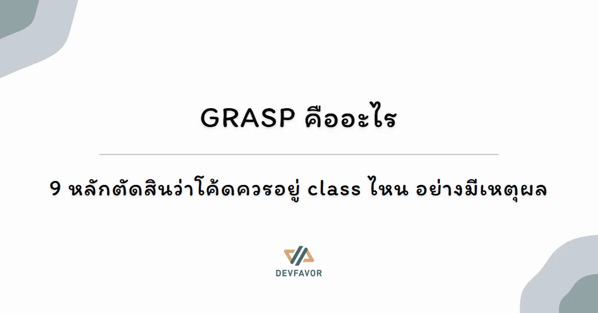 GRASP คืออะไร — 9 หลักตัดสินว่าโค้ดควรอยู่ class ไหน อย่างมีเหตุผล
