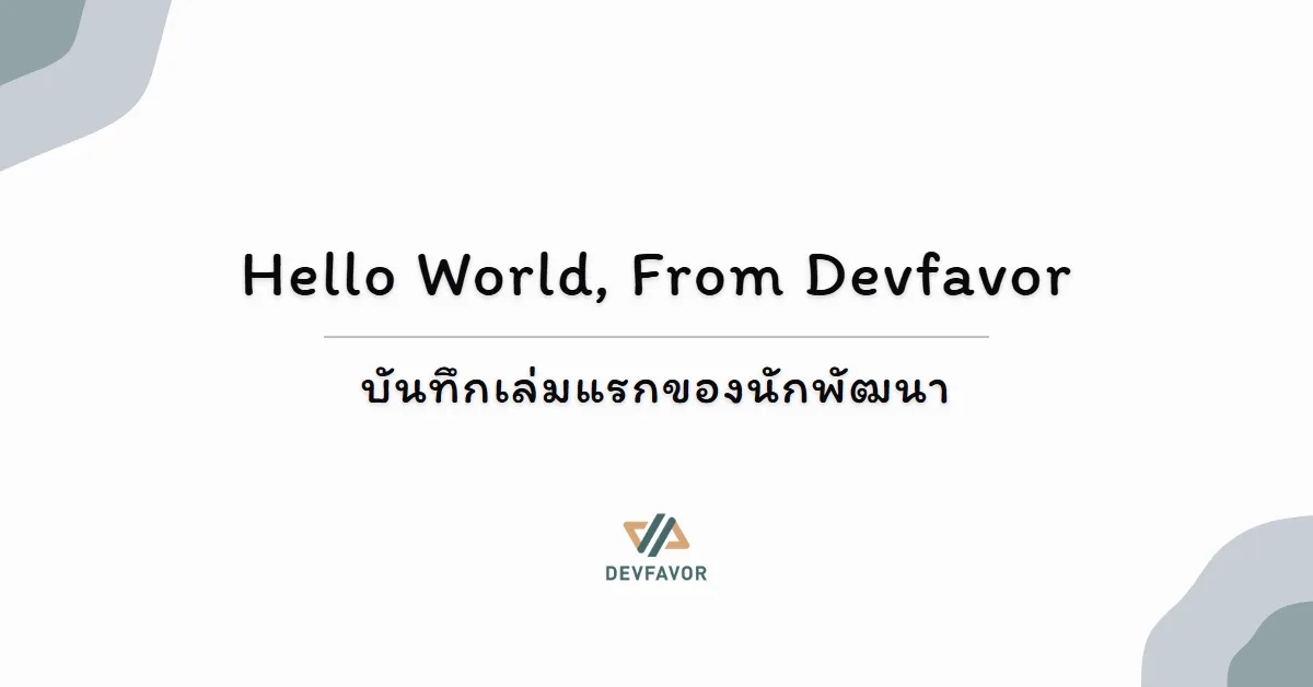 Hello World, From Devfavor - บันทึกเล่มแรกของนักพัฒนา