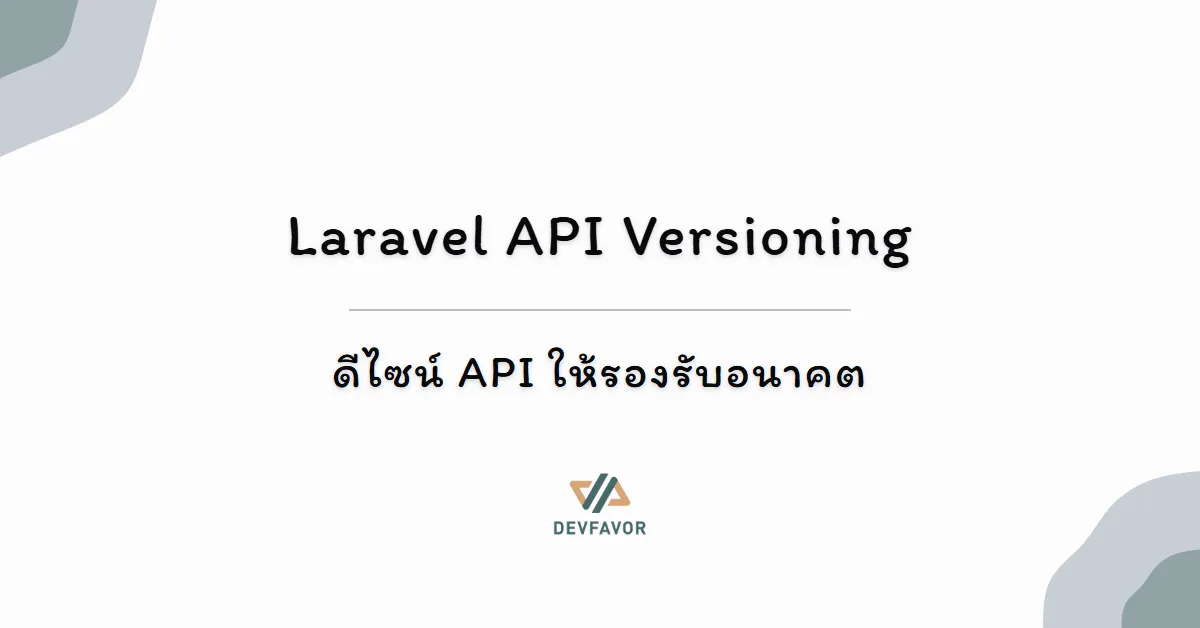 Laravel API Versioning - ดีไซน์ API ให้รองรับอนาคต