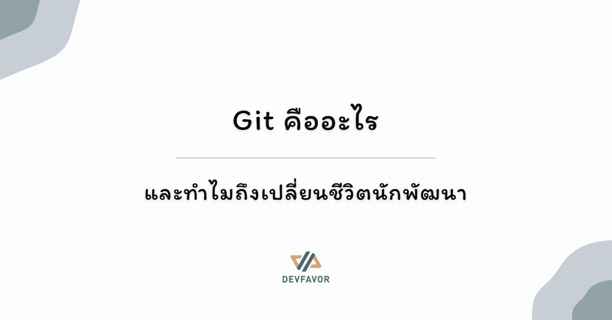 Git คืออะไร และทำไมถึงเปลี่ยนชีวิตนักพัฒนา