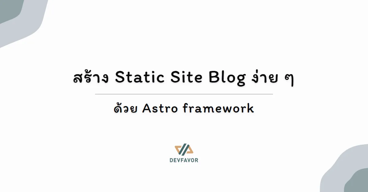 สร้าง Static Site Blog ง่าย ๆ - ด้วย Astro framework
